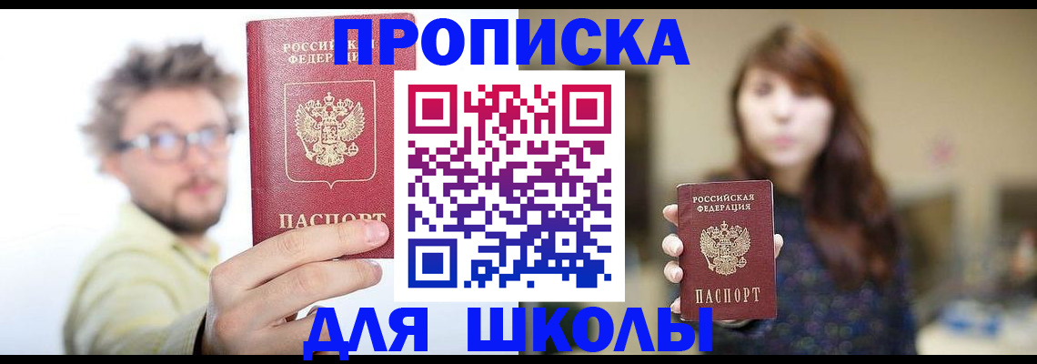 временная регистрация для школы в Южно-Сахалинске